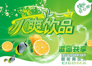 冰爽一夏，沁涼心動——全新冰爽飲品廣告設計