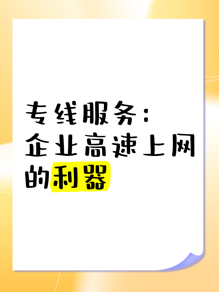 專(zhuān)線服務(wù) 企業(yè)高速上網(wǎng)的利器
