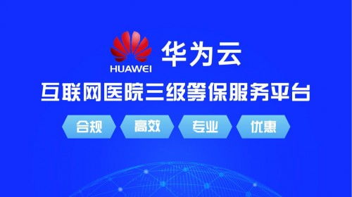 源康健互聯(lián)網(wǎng)醫(yī)院系統(tǒng)正式上架華為云云市場(chǎng)，開(kāi)啟智慧醫(yī)療新篇章